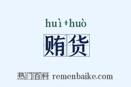 贿货是什么意思的图片